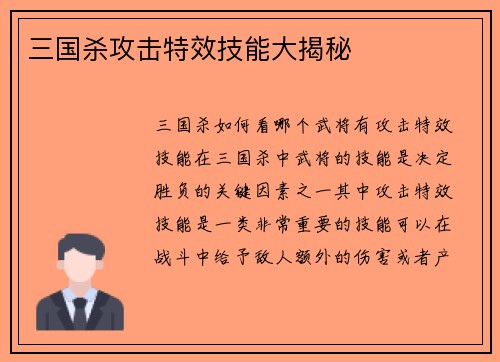 三国杀攻击特效技能大揭秘