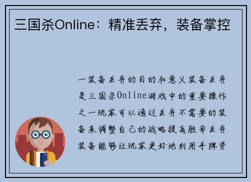 三国杀Online：精准丢弃，装备掌控
