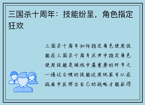 三国杀十周年：技能纷呈，角色指定狂欢