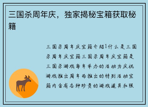 三国杀周年庆，独家揭秘宝箱获取秘籍