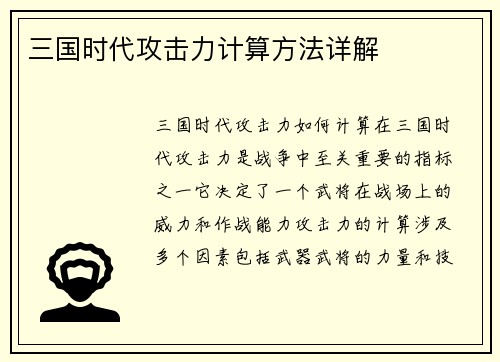 三国时代攻击力计算方法详解