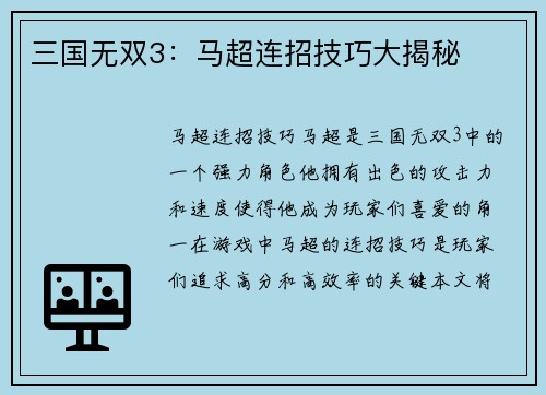 三国无双3：马超连招技巧大揭秘