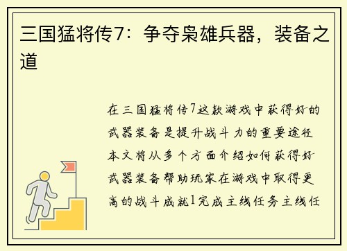 三国猛将传7：争夺枭雄兵器，装备之道