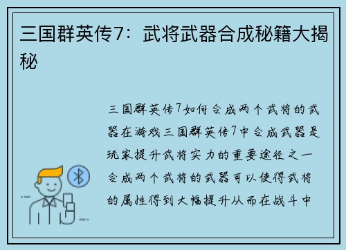 三国群英传7：武将武器合成秘籍大揭秘