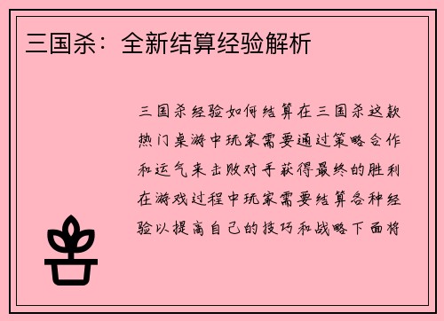 三国杀：全新结算经验解析