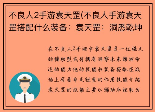 不良人2手游袁天罡(不良人手游袁天罡搭配什么装备：袁天罡：洞悉乾坤，书写命运之卷)