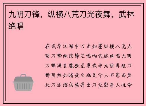九阴刀锋，纵横八荒刀光夜舞，武林绝唱
