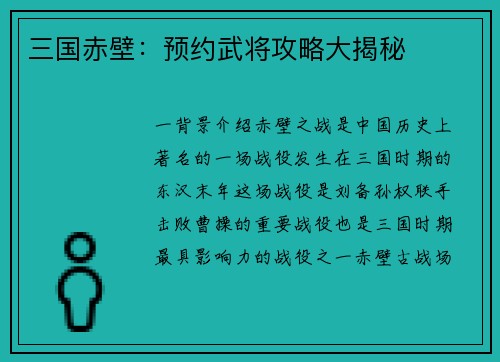 三国赤壁：预约武将攻略大揭秘