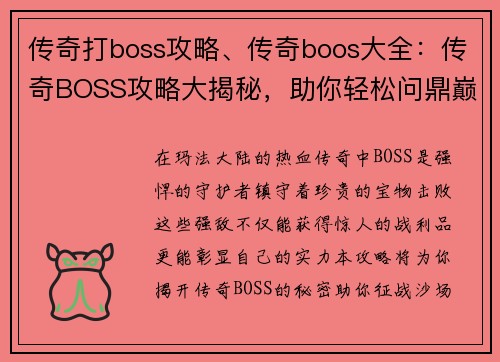 传奇打boss攻略、传奇boos大全：传奇BOSS攻略大揭秘，助你轻松问鼎巅峰