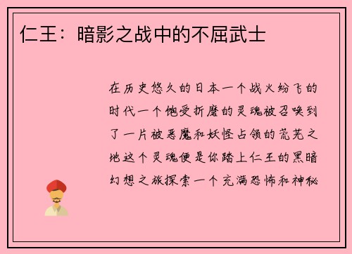 仁王：暗影之战中的不屈武士