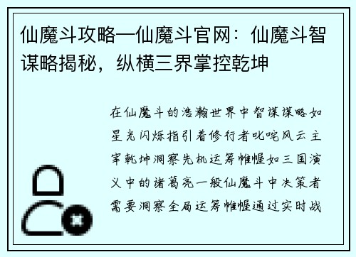 仙魔斗攻略—仙魔斗官网：仙魔斗智谋略揭秘，纵横三界掌控乾坤