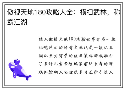 傲视天地180攻略大全：横扫武林，称霸江湖