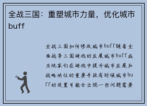 全战三国：重塑城市力量，优化城市buff