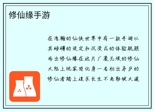 修仙缘手游