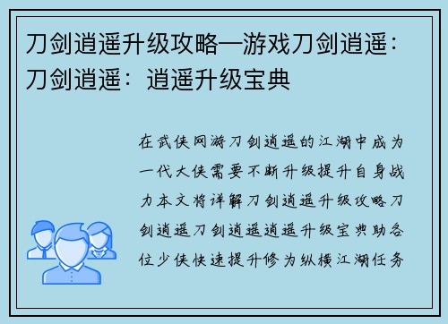刀剑逍遥升级攻略—游戏刀剑逍遥：刀剑逍遥：逍遥升级宝典