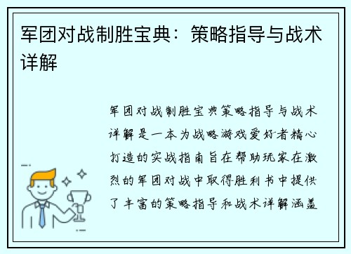 军团对战制胜宝典：策略指导与战术详解
