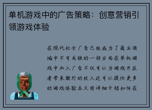 单机游戏中的广告策略：创意营销引领游戏体验