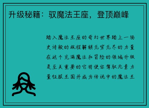 升级秘籍：驭魔法王座，登顶巅峰