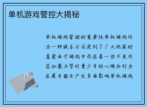 单机游戏管控大揭秘