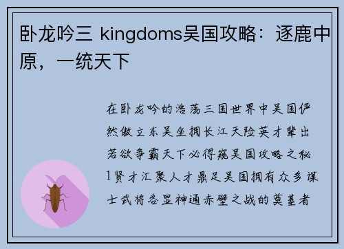 卧龙吟三 kingdoms吴国攻略：逐鹿中原，一统天下
