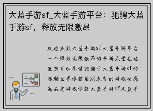 大蓝手游sf_大蓝手游平台：驰骋大蓝手游sf，释放无限激昂
