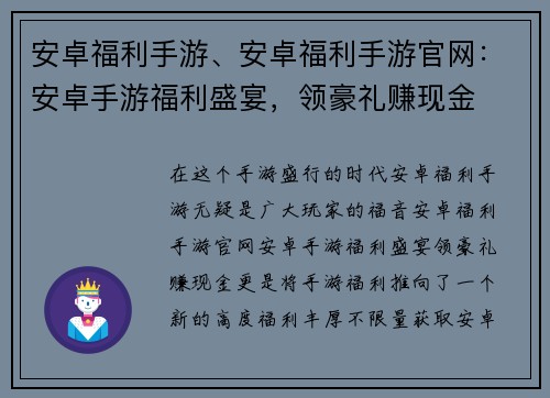 安卓福利手游、安卓福利手游官网：安卓手游福利盛宴，领豪礼赚现金