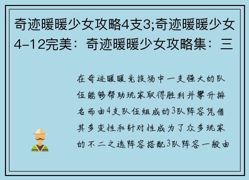 奇迹暖暖少女攻略4支3;奇迹暖暖少女4-12完美：奇迹暖暖少女攻略集：三队阵容制霸竞技场