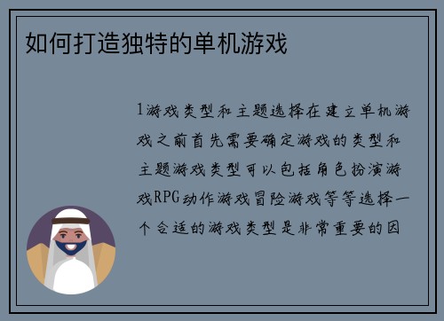 如何打造独特的单机游戏