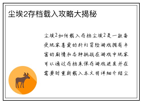 尘埃2存档载入攻略大揭秘