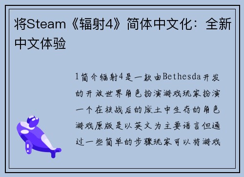 将Steam《辐射4》简体中文化：全新中文体验