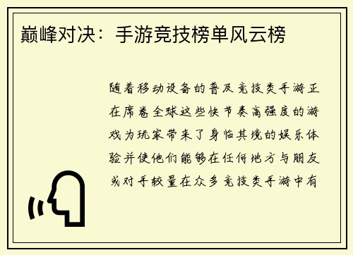 巅峰对决：手游竞技榜单风云榜
