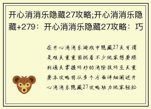 开心消消乐隐藏27攻略;开心消消乐隐藏+279：开心消消乐隐藏27攻略：巧连消，破难关