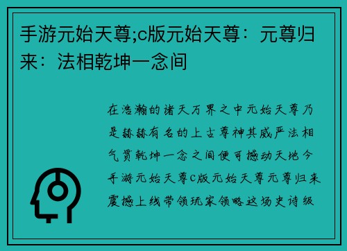 手游元始天尊;c版元始天尊：元尊归来：法相乾坤一念间