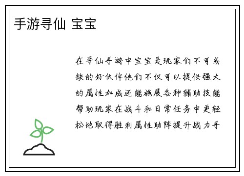 手游寻仙 宝宝