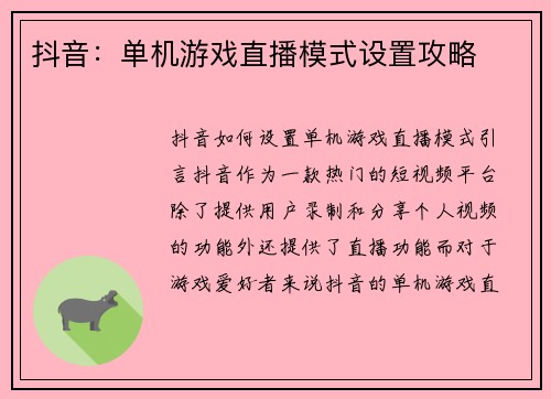 抖音：单机游戏直播模式设置攻略