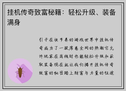 挂机传奇致富秘籍：轻松升级、装备满身