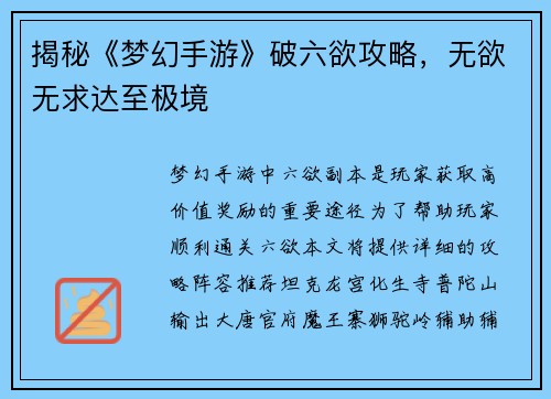 揭秘《梦幻手游》破六欲攻略，无欲无求达至极境