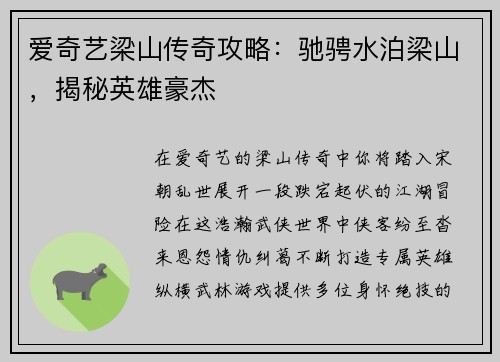 爱奇艺梁山传奇攻略：驰骋水泊梁山，揭秘英雄豪杰