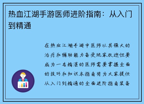 热血江湖手游医师进阶指南：从入门到精通