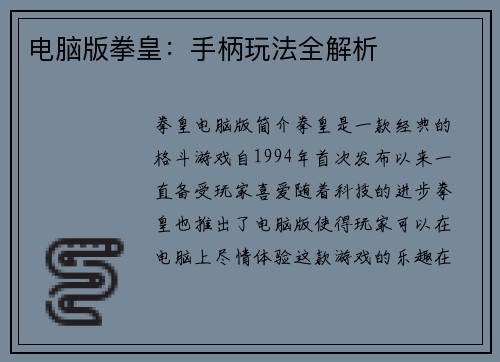 电脑版拳皇：手柄玩法全解析