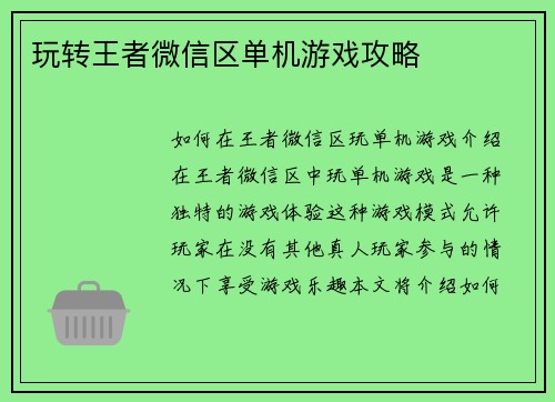 玩转王者微信区单机游戏攻略