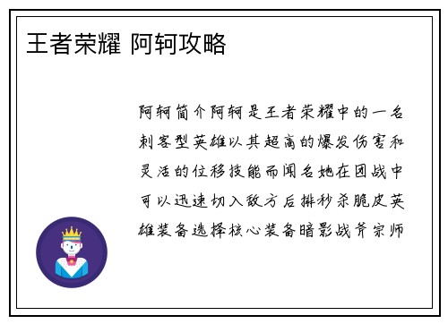 王者荣耀 阿轲攻略