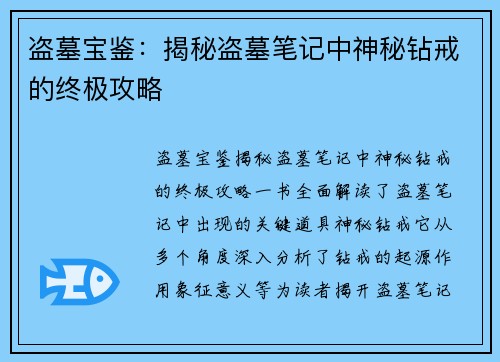 盗墓宝鉴：揭秘盗墓笔记中神秘钻戒的终极攻略