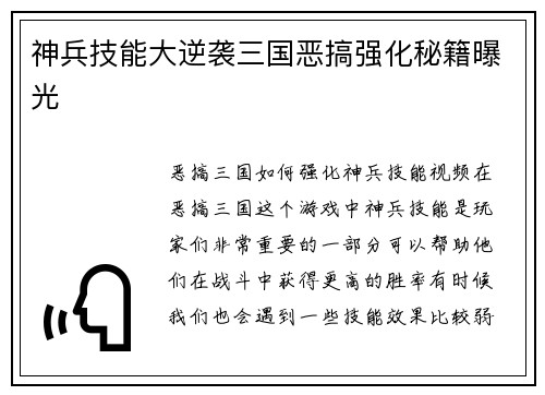 神兵技能大逆袭三国恶搞强化秘籍曝光