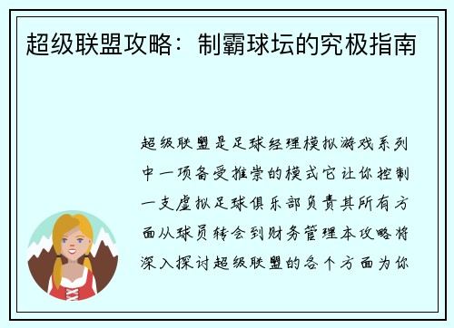 超级联盟攻略：制霸球坛的究极指南