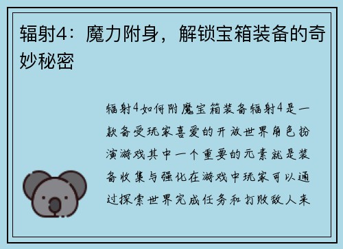 辐射4：魔力附身，解锁宝箱装备的奇妙秘密