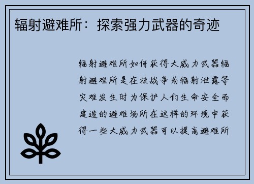 辐射避难所：探索强力武器的奇迹