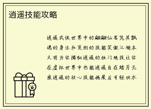 逍遥技能攻略