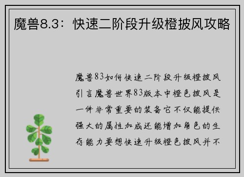 魔兽8.3：快速二阶段升级橙披风攻略