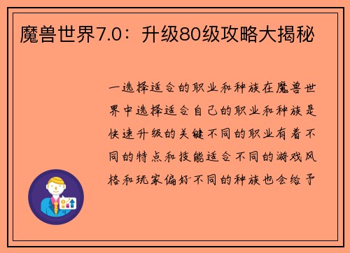 魔兽世界7.0：升级80级攻略大揭秘